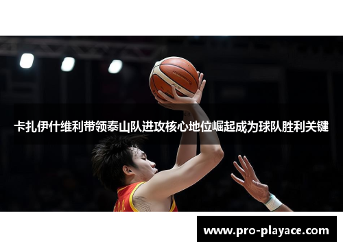 卡扎伊什维利带领泰山队进攻核心地位崛起成为球队胜利关键