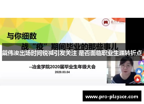 戴伟浚出场时间锐减引发关注 是否面临职业生涯转折点