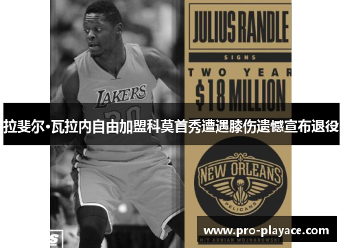 拉斐尔·瓦拉内自由加盟科莫首秀遭遇膝伤遗憾宣布退役