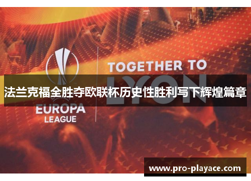 法兰克福全胜夺欧联杯历史性胜利写下辉煌篇章