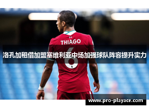 洛孔加租借加盟塞维利亚中场加强球队阵容提升实力