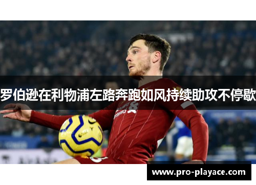 罗伯逊在利物浦左路奔跑如风持续助攻不停歇