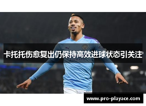 卡托托伤愈复出仍保持高效进球状态引关注