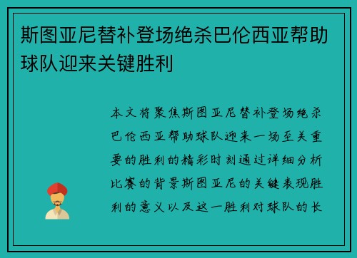 斯图亚尼替补登场绝杀巴伦西亚帮助球队迎来关键胜利