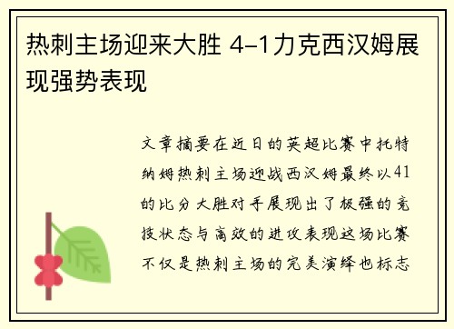 热刺主场迎来大胜 4-1力克西汉姆展现强势表现