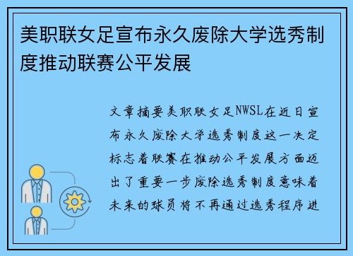 美职联女足宣布永久废除大学选秀制度推动联赛公平发展