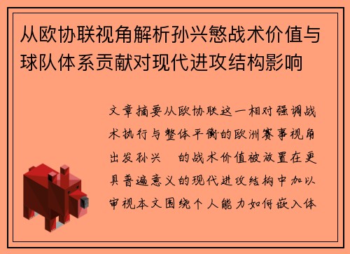 从欧协联视角解析孙兴慜战术价值与球队体系贡献对现代进攻结构影响