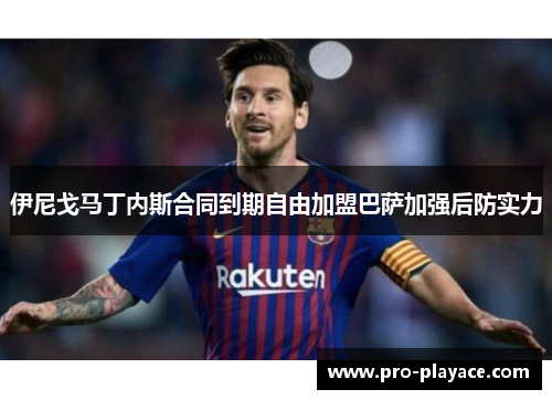 伊尼戈马丁内斯合同到期自由加盟巴萨加强后防实力