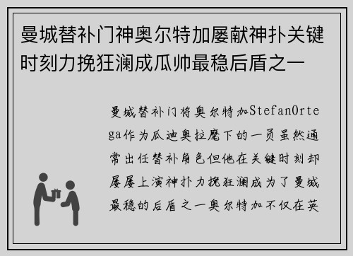 曼城替补门神奥尔特加屡献神扑关键时刻力挽狂澜成瓜帅最稳后盾之一