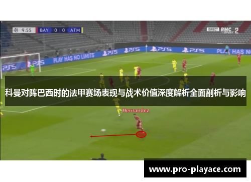 科曼对阵巴西时的法甲赛场表现与战术价值深度解析全面剖析与影响