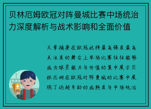 贝林厄姆欧冠对阵曼城比赛中场统治力深度解析与战术影响和全面价值