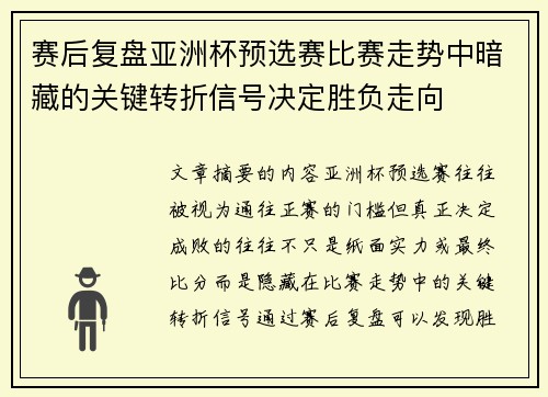 赛后复盘亚洲杯预选赛比赛走势中暗藏的关键转折信号决定胜负走向