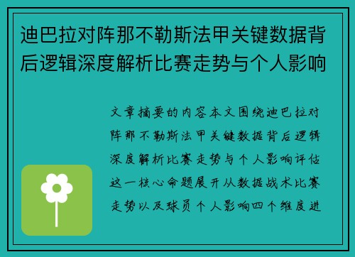 迪巴拉对阵那不勒斯法甲关键数据背后逻辑深度解析比赛走势与个人影响评估