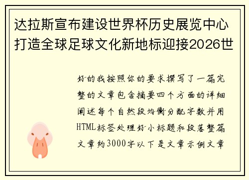 达拉斯宣布建设世界杯历史展览中心打造全球足球文化新地标迎接2026世界杯