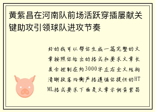 黄紫昌在河南队前场活跃穿插屡献关键助攻引领球队进攻节奏
