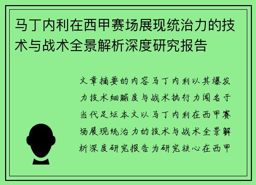 马丁内利在西甲赛场展现统治力的技术与战术全景解析深度研究报告
