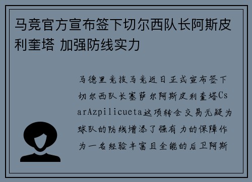 马竞官方宣布签下切尔西队长阿斯皮利奎塔 加强防线实力