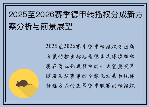 2025至2026赛季德甲转播权分成新方案分析与前景展望
