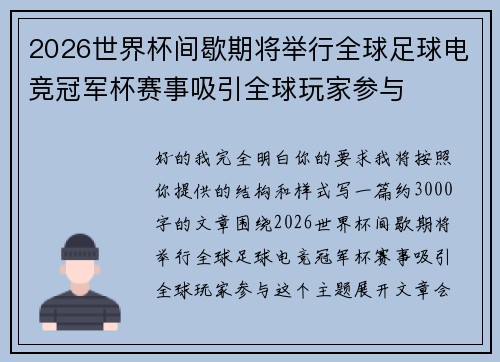 2026世界杯间歇期将举行全球足球电竞冠军杯赛事吸引全球玩家参与