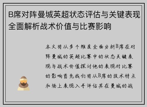 B席对阵曼城英超状态评估与关键表现全面解析战术价值与比赛影响