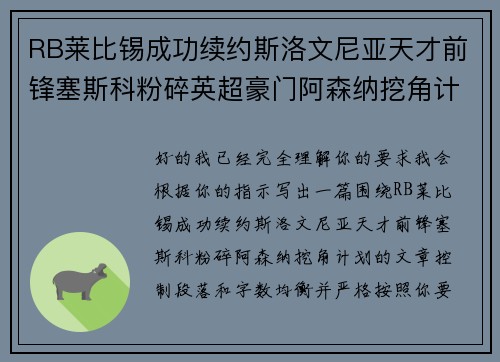 RB莱比锡成功续约斯洛文尼亚天才前锋塞斯科粉碎英超豪门阿森纳挖角计划