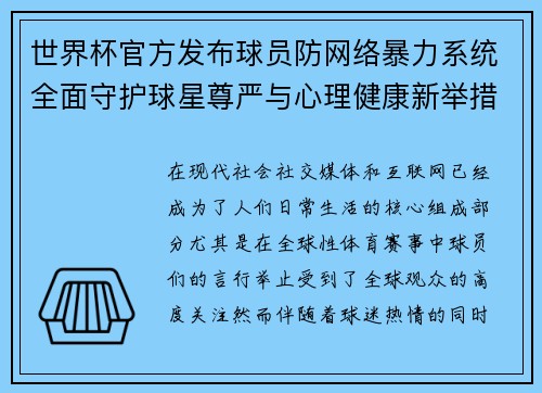 世界杯官方发布球员防网络暴力系统全面守护球星尊严与心理健康新举措