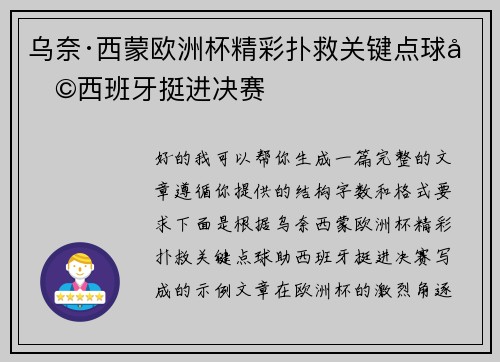 乌奈·西蒙欧洲杯精彩扑救关键点球助西班牙挺进决赛