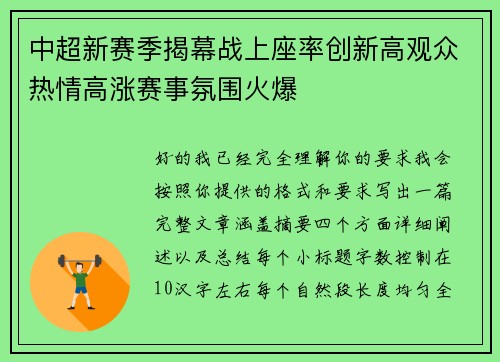 中超新赛季揭幕战上座率创新高观众热情高涨赛事氛围火爆