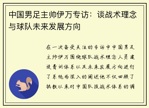 中国男足主帅伊万专访：谈战术理念与球队未来发展方向