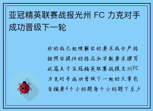 亚冠精英联赛战报光州 FC 力克对手成功晋级下一轮