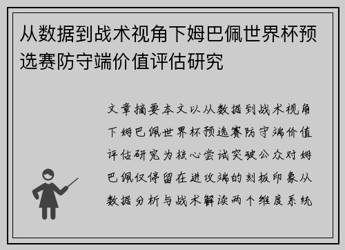 从数据到战术视角下姆巴佩世界杯预选赛防守端价值评估研究