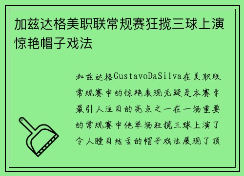 加兹达格美职联常规赛狂揽三球上演惊艳帽子戏法