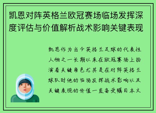 凯恩对阵英格兰欧冠赛场临场发挥深度评估与价值解析战术影响关键表现