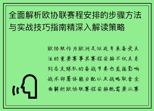 全面解析欧协联赛程安排的步骤方法与实战技巧指南精深入解读策略
