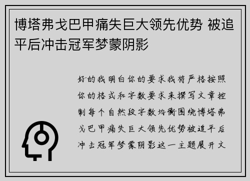 博塔弗戈巴甲痛失巨大领先优势 被追平后冲击冠军梦蒙阴影