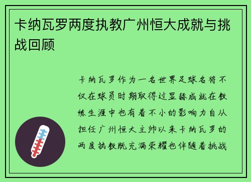 卡纳瓦罗两度执教广州恒大成就与挑战回顾