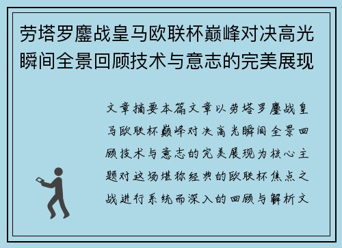 劳塔罗鏖战皇马欧联杯巅峰对决高光瞬间全景回顾技术与意志的完美展现