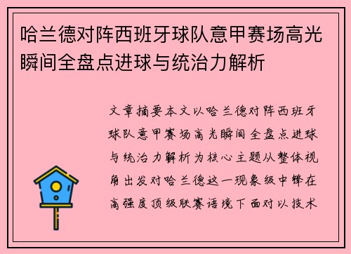 哈兰德对阵西班牙球队意甲赛场高光瞬间全盘点进球与统治力解析
