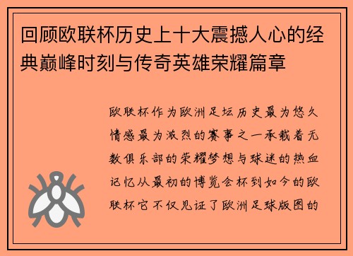 回顾欧联杯历史上十大震撼人心的经典巅峰时刻与传奇英雄荣耀篇章