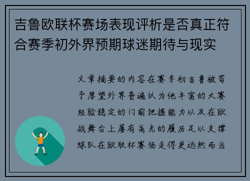 吉鲁欧联杯赛场表现评析是否真正符合赛季初外界预期球迷期待与现实