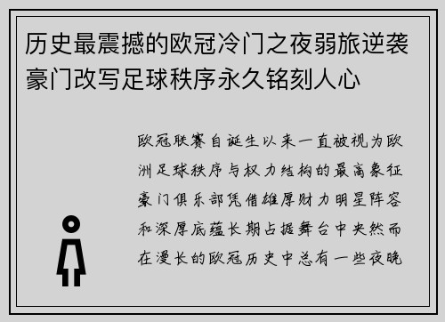 历史最震撼的欧冠冷门之夜弱旅逆袭豪门改写足球秩序永久铭刻人心