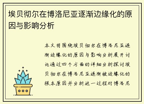 埃贝彻尔在博洛尼亚逐渐边缘化的原因与影响分析