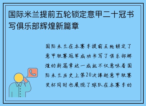 国际米兰提前五轮锁定意甲二十冠书写俱乐部辉煌新篇章