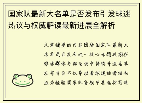 国家队最新大名单是否发布引发球迷热议与权威解读最新进展全解析