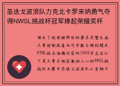 圣迭戈波浪队力克北卡罗来纳勇气夺得NWSL挑战杯冠军捧起荣耀奖杯