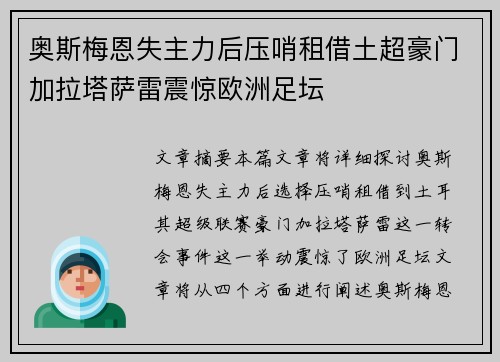 奥斯梅恩失主力后压哨租借土超豪门加拉塔萨雷震惊欧洲足坛