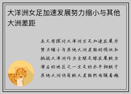 大洋洲女足加速发展努力缩小与其他大洲差距