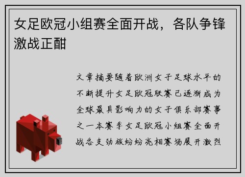 女足欧冠小组赛全面开战，各队争锋激战正酣