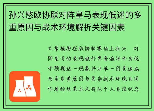 孙兴慜欧协联对阵皇马表现低迷的多重原因与战术环境解析关键因素
