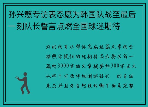 孙兴慜专访表态愿为韩国队战至最后一刻队长誓言点燃全国球迷期待